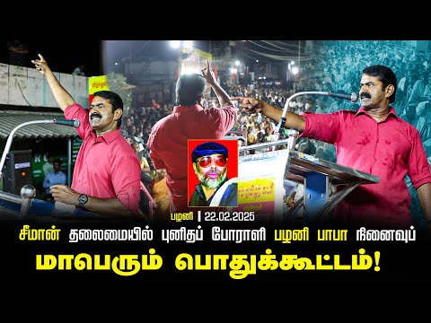 22-02-2025 சீமான் தலைமையில் புனிதப் போராளி பழனி பாபா நினைவுப் பொதுக்கூட்டம்