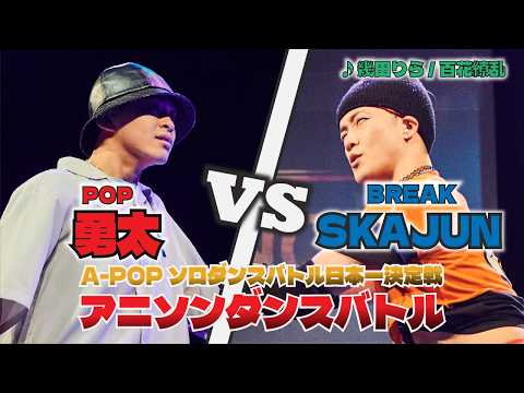 ソロばっか～の2025 BEST8 勇太 vs SKAJUN【A-POPソロダンスバトル日本一決定戦】【A-POP SOLO DANCE BATTLE】