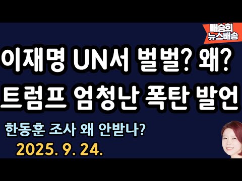 그 자리가 어딘지도 모르고 가더니...찢[배승희 뉴스배송]
