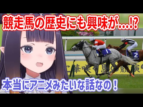 ウマ娘を通じて、実際の競走馬の歴史にも興味を持ち始めるイナ【ホロライブ切り抜き/一伊那尓栖/Ninomae Ina'nis】