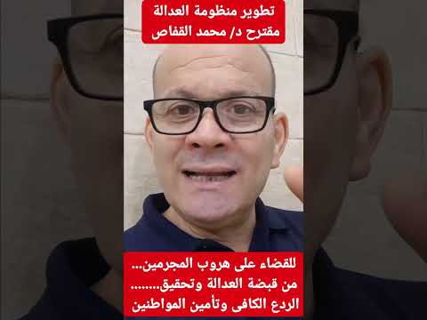 ضرورة وحتمية تطوير منظومة العدالة المصرية #د_محمد_القفاص #الطبيب_الصيدلى_رباعى_المؤهلات #shorts