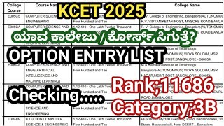 KCET 2025| ನಿಮ್ಮ Option entry ಪ್ರಕಾರ ನಿಮಗೆ ಯಾವ ಕಾಲೇಜು?