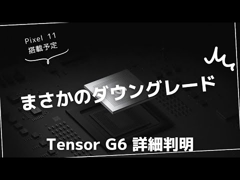 Pixel 11搭載Tensor G6の詳細判明。まさかのダウングレードだけどGoogleの方向性は一貫している