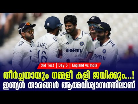 തീർച്ചയായും നമ്മളീ കളി ജയിക്കും...! ഇന്ത്യൻ താരങ്ങൾ ആത്മവിശ്വാസത്തിലാണ് | ENG vs IND
