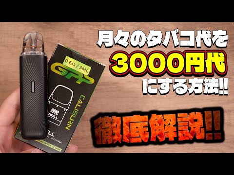 【電子タバコ】ついにタバコ1箱600円!! タバコ代を月3000円代にする方法を徹底解説します。『Uwell Caliburn G5 Lite』〜節煙、禁煙〜