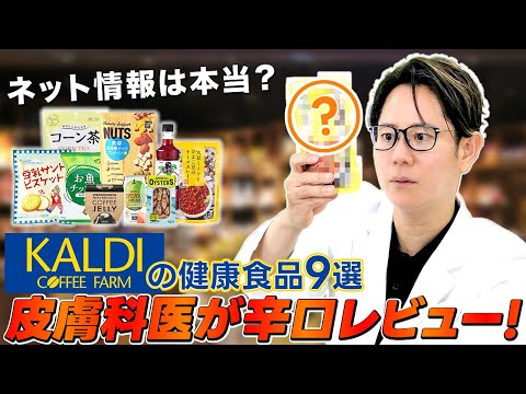 【KALDI購入品】カルディで買える人気の健康食品9選を皮膚科医が正直レビュー