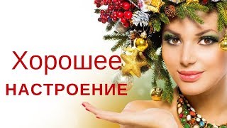 ХОРОШЕЕ НАСТРОЕНИЕ - НОВОГОДНИЕ ПЕСНИ