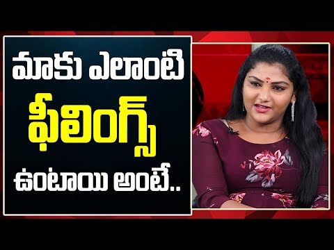 ఎలాంటి ఫీలింగ్స్ ఉంటాయి అంటే.. | Transgender Shashirekha | Telugu News