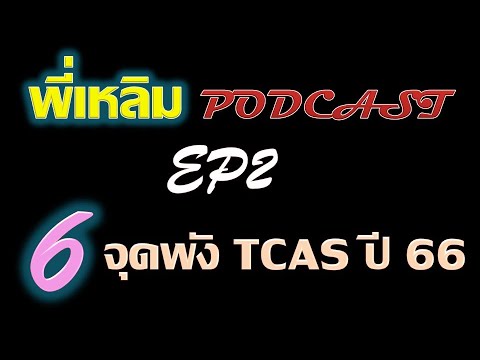 พี่เหลิม-Podcast-ep2-ปัญหา-6-จุดพัง-ใน-TCAS-ปี-66 chokchai tutor พี่เหลิม Podcast ep2 ปัญหา 6 จุดพัง ใน TCAS ปี 66