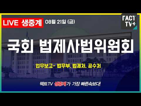 2026 08 21 [생중계]  국회  법제사법위원회 - 업무보고 - <strong>법무부</strong>, 법제처, 고위공직자범죄수사처