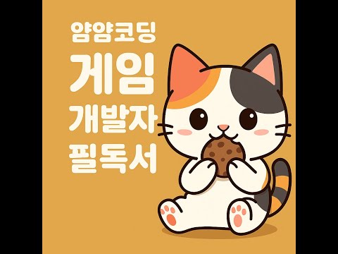 게임 개발자 필독서