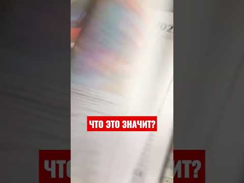 Что это значит?
