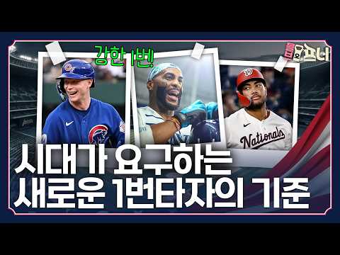 ‘강한 1번’이 뜬다! 리드오프 1번 타자에게 필요한 것은?