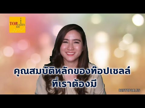 คุณสมบัติหลักของท๊อปเซลล์ที