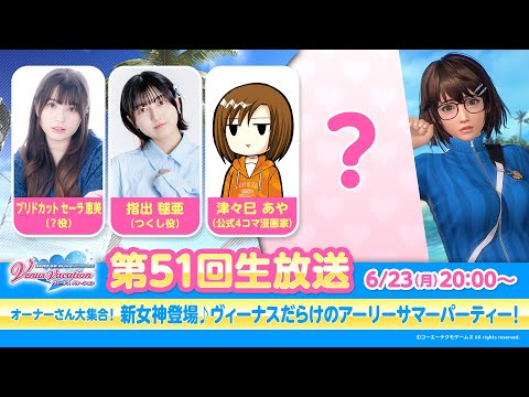 【DOAXVV】第51回公式生放送（ブリドカットセーラ恵美 指出毬亜 津々巳あや 出演）