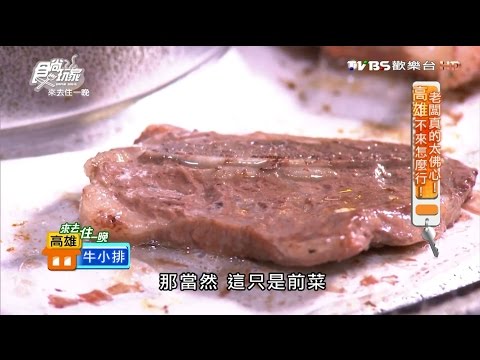 【高雄】第一名火烤兩吃(正忠店) 超低價吃到飽 食尚玩家20160905