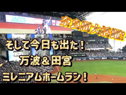 【開幕から9試合連続本塁打‼】万波選手・田宮選手ホームラン！奈良間選手がタイムリー含む猛打賞！ミレニアム世代躍動‼　(4/5)