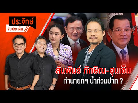 สัมพันธ์ "ทักษิณ-ฮุนเซ็น" ทำนายกฯ น้ำท่วมปาก? | ประจักษ์จับประเด็น | 5 มิ.ย. 68