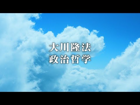 「武士道精神」で、「神の正義」を実現する―共産党宣言を永遠に葬り去る―【大川隆法 政治哲学】（「台湾・李登輝元総統　帰天第一声」より）