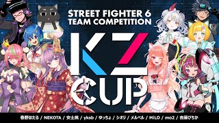 🎤11.15(水)20:00🏆STREET FIGHTER6 団体戦『KZ CUP』