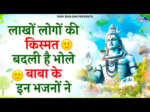 लाखों लोगों की किस्मत बदली है इन शिव भजनों ने | Shiv Bhajan | Shiv Ji Ke Bhajan | Bhajan