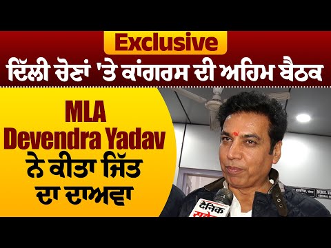 Exclusive: ਦਿੱਲੀ ਚੋਣਾਂ 'ਤੇ ਕਾਂਗਰਸ ਦੀ ਅਹਿਮ ਬੈਠਕ, MLA Devendra Yadav ਨੇ ਕੀਤਾ ਜਿੱਤ ਦਾ ਦਾਅਵਾ