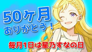 【朝活→昼活配信】初見さんも大歓迎！YT50ヶ月ありがとう！今月最初の『おはよう』ください！　#ライブ配信【VTuber/星乃すな/LIVE