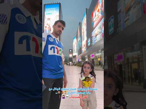 كيان توقعت الشباب يفوز والهلال بيخسر الدوري رجعوني بعد المباراة⚽️🥹#استاذ_سلمان#الهلال#الدوري#النصر