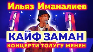 Кайра Кайра Көрө Турган Кайф Заман | Ильяз Иманалиев | 2025 #куудулдар