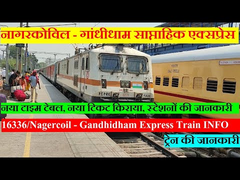 नागरकोविल - गांधीधाम एक्सप्रेस | Train Information | 16336 | Nagercoil - Gandhidham Weekly Express