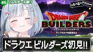 ☾ ໋ #6〖 DQB1 〗完全初見ビルダーズです.ᐟ.ᐟ⛏#ドラゴンクエストビルダーズ アレフガルドを復活せよ〖 天羽衣┊ななしいんく 〗
