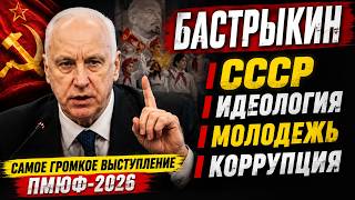 Бастрыкин о молодежи, СССР, идеологии и коррупции: самое громкое выступление ПМЮФ-2026