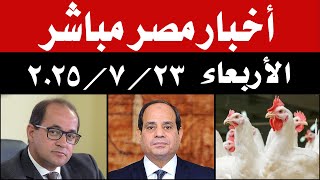 اخبار مصر مباشر اليوم الأربعاء 23 / 7 / 2025