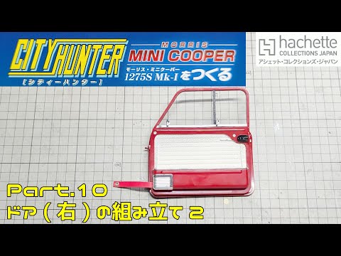 【アシェット】週刊 シティハンター ミニクーパーをつくる Vol.010 右ドアの組み立て2【タケチャンネルの週刊つくるシリーズ】
