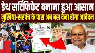 Bihar News: Bihar में बदल गया Death Certificate बनाने का नियम  || Headlines Bihar