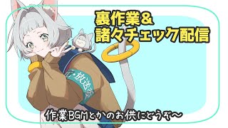 [LIVE] Vtuberの密かな裏作業配信2