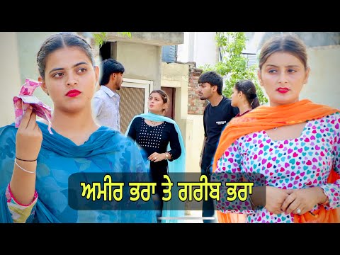 ਅਮੀਰ ਭਰਾ ਤੇ ਗਰੀਬ ਭਰਾ (AMEER BHRA TE GAREEB BHRA ) NEW PUNJABI SHORT MOVIE 2024