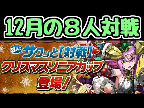 【生放送】12月の8人対戦 クリスマスソニアカップ 全員初見のダチョー杯【パズドラ】