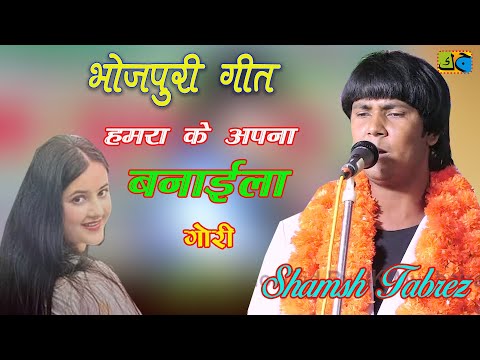 Shams Tabrez हमरा के अपना बना इला गोरी  All India Mushaira Jashn e Chandni Muskan 2024 #poetry