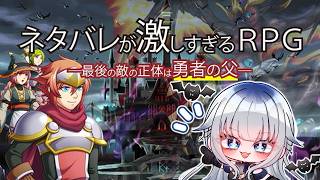 【ネタバレが激しすぎるRPG―最後の敵の正体は勇者の父―】ネタバレ満載にも関わらず、心に響くドラマ【JPVtuber/喰髑ヴァン/ネタ激】