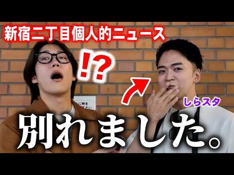 「付き合った報告したけど…」新宿二丁目にいる人達に個人的ニュースを聞いてみたら回答がヤバかったwwwww