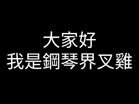 大家好 我是鋼琴界叉雞