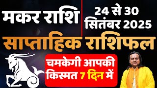 मकर राशि 24 से 30 सितंबर 2025 राशिफल |Makar Rashi September 2025 Capricorn Horoscope |Acharya vani