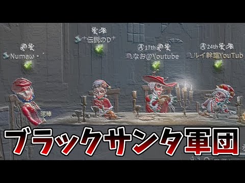 【第五人格】サンタ衣装縛りで最低な利敵ばかりのゴミくずども【IdentityⅤ】