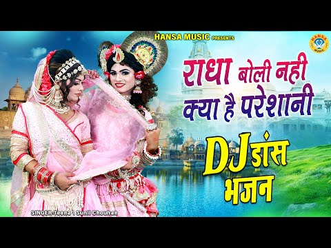 राधा श्याम  झांकी डांस ~ राधा बोली नही क्या है परेशानी  | Radha Shyam Jhanki Dj Bhajan |