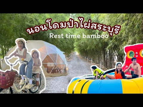 นอนโดมป่าไผ่สระบุรีสระบุรีที่พักสระบุรีลานกางเต็นท์ลานกางเต็