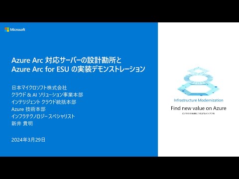 Azure Arc 対応サーバーの設計勘所と Azure Arc for ESU の実装デモンストレーション - infbc2024-08