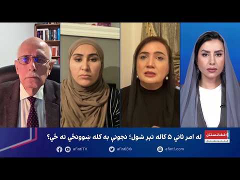 سپړنه: له امر ثاني ۵ کاله تېر شول؛ نجونې به کله ښوونځي ته ځې؟