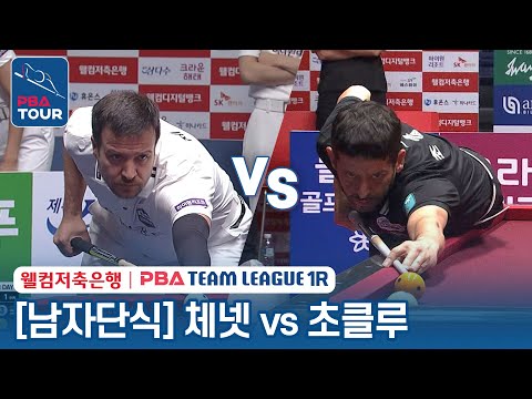 [남자단식] 루피 체넷 vs 무랏 나시 초클루 [2023-24 PBA팀리그 1R / 3set]