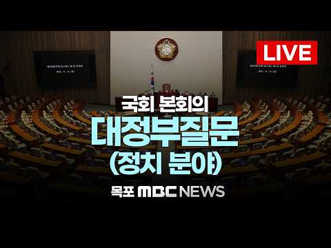 [LIVE] 국회 <strong>본회의</strong> 대정부질문 (정치 분야) | 2026년 9월 9일